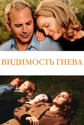 Видимость гнева (2004)